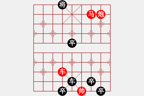 象棋棋譜圖片：31【 帥 令 3 軍 】 秦 臻 擬局 - 步數(shù)：61 