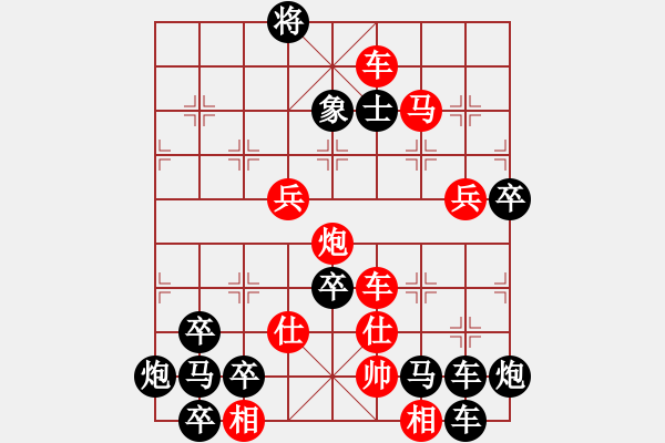 象棋棋谱图片：【图形】螳螂捕蝉 黄雀在后 22（时鑫 造型 拟局）连将胜 - 步数：20 