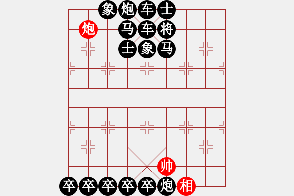 象棋棋谱图片：单炮孤相巧和满盘十六子 - 步数：0 