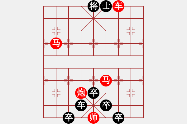 象棋棋譜圖片：【連將勝】十步殺006（時鑫 試擬）★ - 步數(shù)：10 