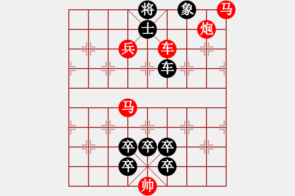 象棋棋譜圖片：【連將勝】十步殺032（時鑫 試改）★※ - 步數：0 