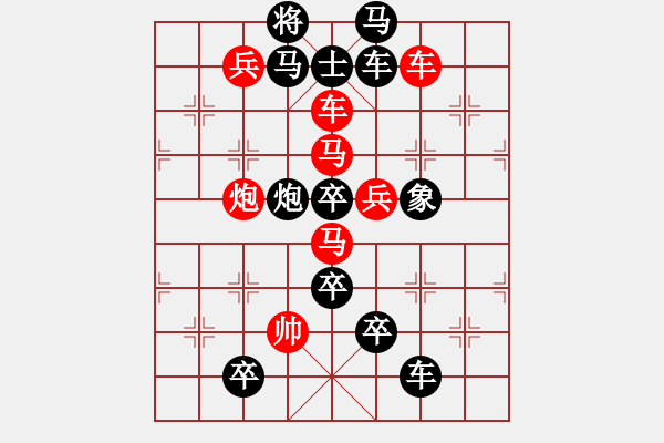 象棋棋譜圖片：變字型局---<六出奇關(guān)>（周保柱) - 步數(shù)：0 