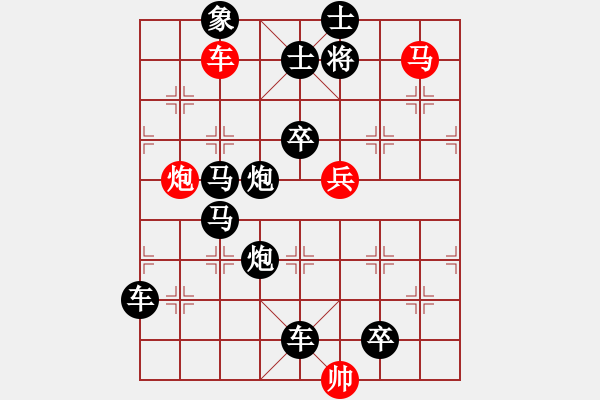 象棋棋譜圖片：【中國(guó)象棋排局欣賞】步步驚心----第102局 八柱承天·馬志明·小兵兵改擬 - 步數(shù)：0 