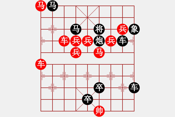 象棋棋譜圖片：車馬兵聯(lián)攻小作（114）…斬將奪旗（3401車雙馬）…孫達軍擬局 - 步數：0 