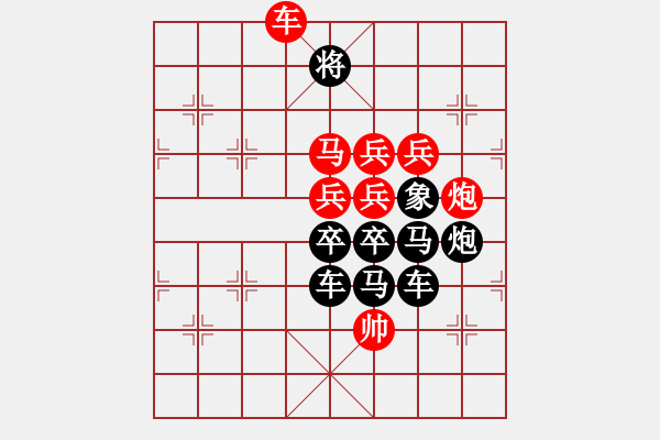 象棋棋譜圖片：C. 醫(yī)生－難度低：第206局 - 步數(shù)：0 