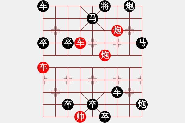 象棋棋譜圖片：雙車雙炮限子排局賞析…橫行直走（7401雙車雙炮）…孫達(dá)軍擬局 - 步數(shù)：10 