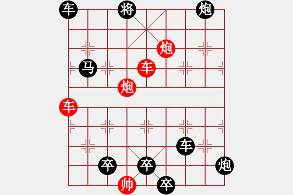 象棋棋譜圖片：雙車雙炮限子排局賞析…橫行直走（7401雙車雙炮）…孫達(dá)軍擬局 - 步數(shù)：140 