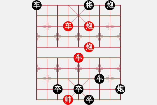 象棋棋譜圖片：雙車雙炮限子排局賞析…橫行直走（7401雙車雙炮）…孫達(dá)軍擬局 - 步數(shù)：147 