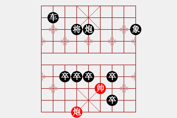 象棋棋譜圖片：一子入局排局譜-柯有無-天塹金湯 - 步數(shù)：41 