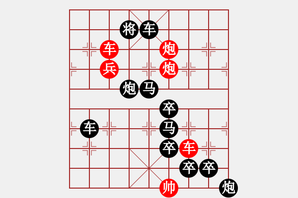 象棋棋譜圖片：《雅韻齋》【 縱橫纏綿 】 秦 臻 擬局 - 步數(shù)：0 