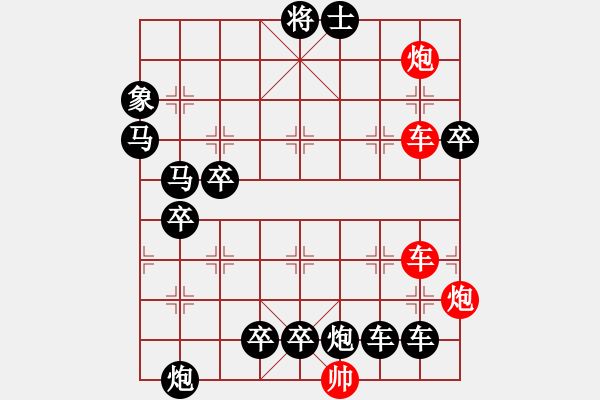 象棋棋譜圖片：【紅無(wú)斜行兵種】縱橫奇葩 91（時(shí)鑫 試擬）雙車雙炮連將勝 - 步數(shù)：0 