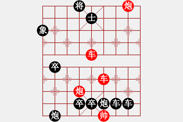 象棋棋譜圖片：【紅無(wú)斜行兵種】縱橫奇葩 91（時(shí)鑫 試擬）雙車雙炮連將勝 - 步數(shù)：120 