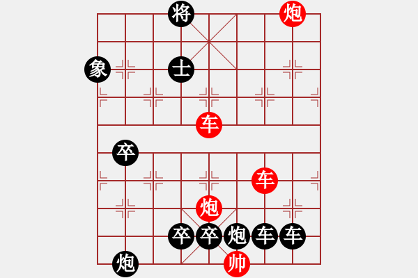 象棋棋譜圖片：【紅無(wú)斜行兵種】縱橫奇葩 91（時(shí)鑫 試擬）雙車雙炮連將勝 - 步數(shù)：130 