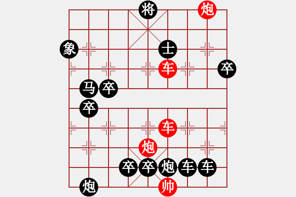 象棋棋譜圖片：【紅無(wú)斜行兵種】縱橫奇葩 91（時(shí)鑫 試擬）雙車雙炮連將勝 - 步數(shù)：40 