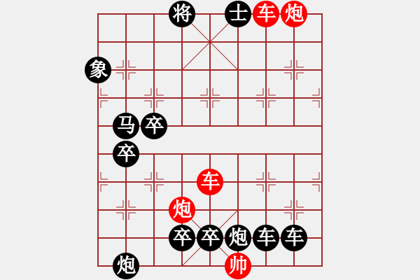 象棋棋譜圖片：【紅無(wú)斜行兵種】縱橫奇葩 91（時(shí)鑫 試擬）雙車雙炮連將勝 - 步數(shù)：70 