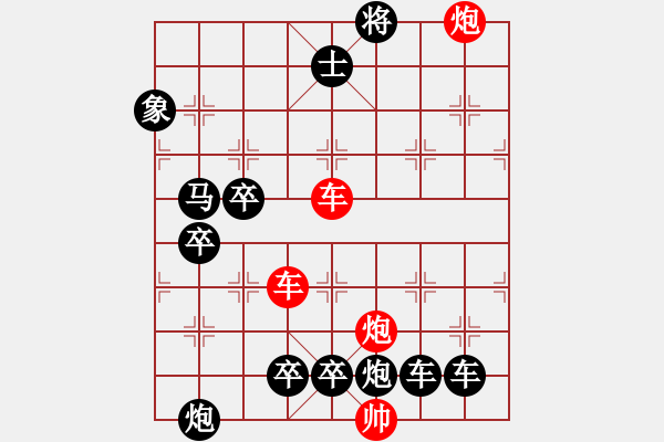 象棋棋譜圖片：【紅無(wú)斜行兵種】縱橫奇葩 91（時(shí)鑫 試擬）雙車雙炮連將勝 - 步數(shù)：80 