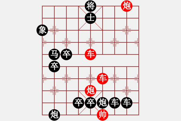 象棋棋譜圖片：【紅無(wú)斜行兵種】縱橫奇葩 91（時(shí)鑫 試擬）雙車雙炮連將勝 - 步數(shù)：90 