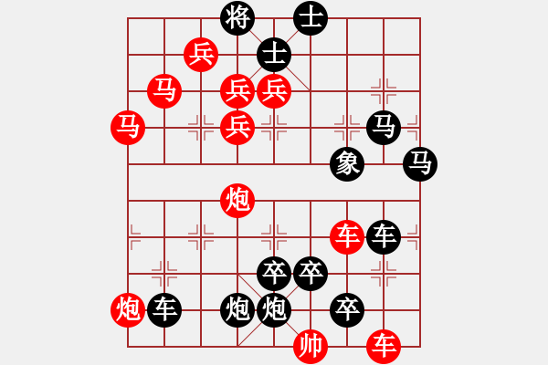 象棋棋譜圖片：【連將勝】各盡其才 32（時(shí)鑫 詮正 高原紅 改局） - 步數(shù)：0 