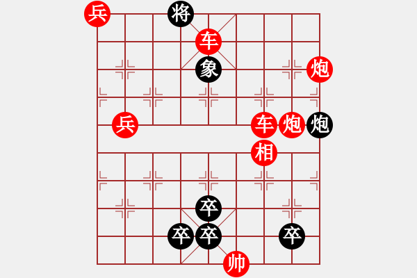 象棋棋譜圖片：火燒連營(yíng)(雙兵、三兵)深解：紅先黑速勝 - 步數(shù)：0 