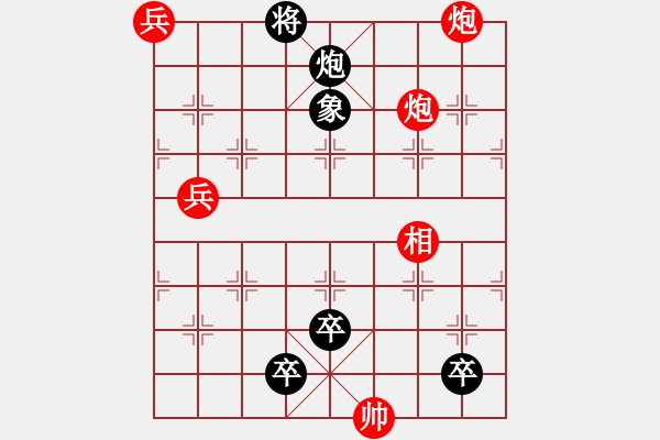 象棋棋譜圖片：火燒連營(yíng)(雙兵、三兵)深解：紅先黑速勝 - 步數(shù)：10 