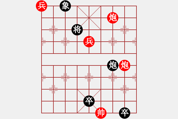 象棋棋譜圖片：火燒連營(yíng)(雙兵、三兵)深解：紅先黑速勝 - 步數(shù)：30 