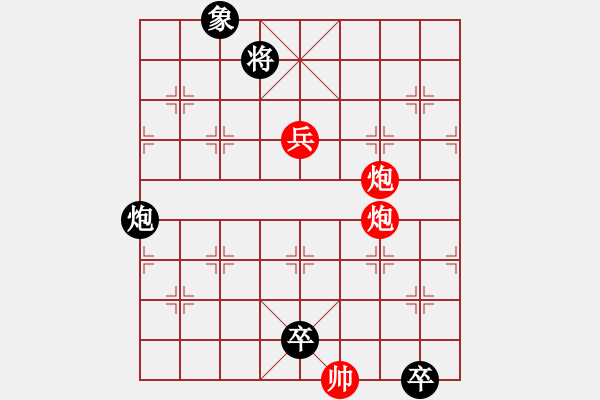 象棋棋譜圖片：火燒連營(yíng)(雙兵、三兵)深解：紅先黑速勝 - 步數(shù)：40 