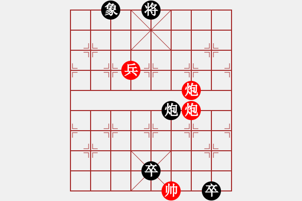 象棋棋譜圖片：火燒連營(yíng)(雙兵、三兵)深解：紅先黑速勝 - 步數(shù)：50 