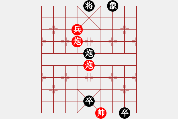 象棋棋譜圖片：火燒連營(yíng)(雙兵、三兵)深解：紅先黑速勝 - 步數(shù)：65 