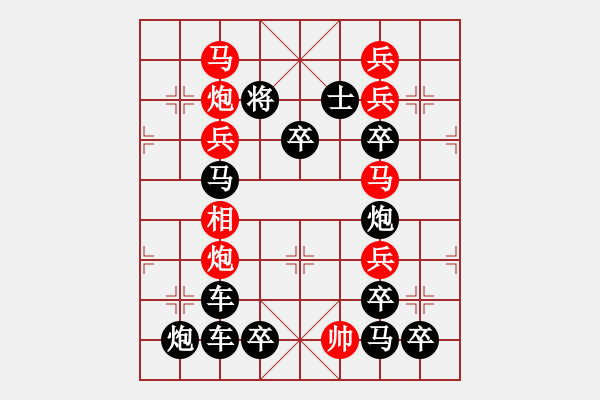 象棋棋譜圖片：【圖組（10合1）】對影成雙數(shù)碼圖1—26（時鑫 造型 試擬） - 步數(shù)：0 