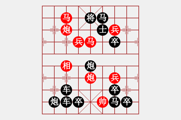 象棋棋譜圖片：【圖組（10合1）】對影成雙數(shù)碼圖1—26（時鑫 造型 試擬） - 步數(shù)：10 