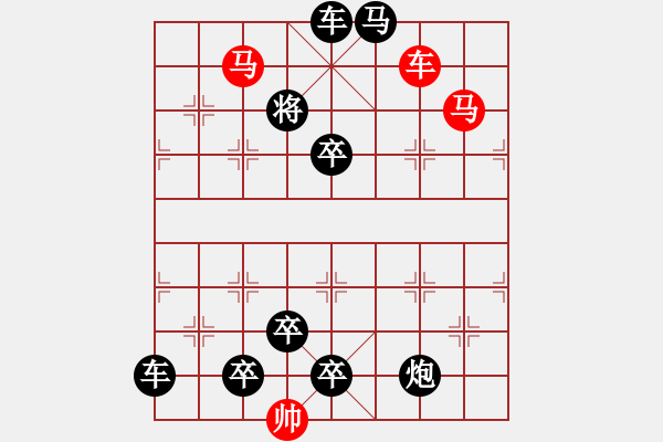 象棋棋譜圖片：車雙馬連照殺…遏云繞梁…孫達(dá)軍 - 步數(shù)：10 