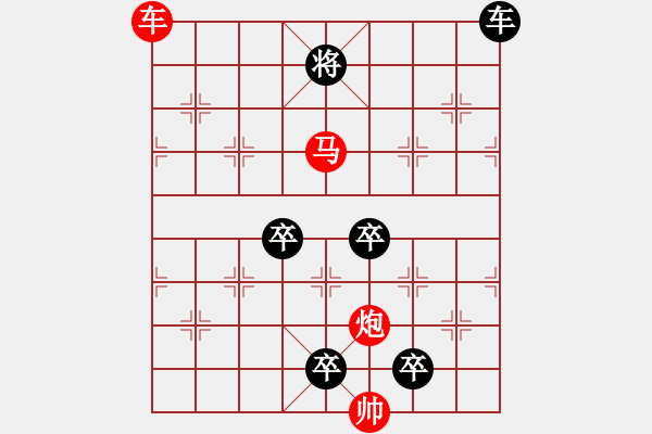 象棋棋譜圖片：【 帥 令 3 軍 】 秦 臻 擬局 - 步數(shù)：10 