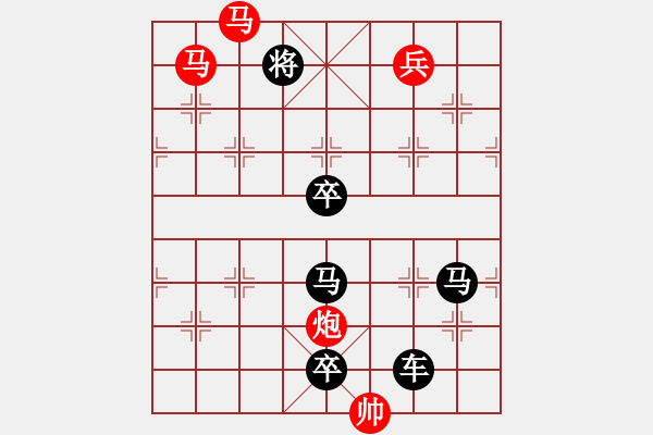 象棋棋譜圖片：《雅韻齋》【三角危機(jī)】 秦 臻 擬局 - 步數(shù)：30 