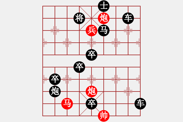 象棋棋譜圖片：【中國象棋排局欣賞】步步驚心第201局 勇兵歡馬 - 步數(shù)：10 