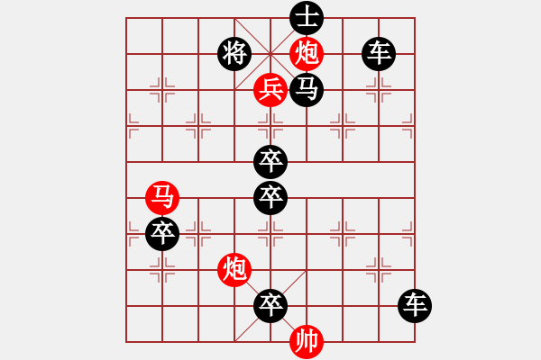 象棋棋譜圖片：【中國象棋排局欣賞】步步驚心第201局 勇兵歡馬 - 步數(shù)：20 