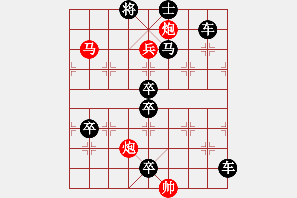 象棋棋譜圖片：【中國象棋排局欣賞】步步驚心第201局 勇兵歡馬 - 步數(shù)：30 