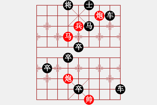 象棋棋譜圖片：【中國象棋排局欣賞】步步驚心第201局 勇兵歡馬 - 步數(shù)：40 