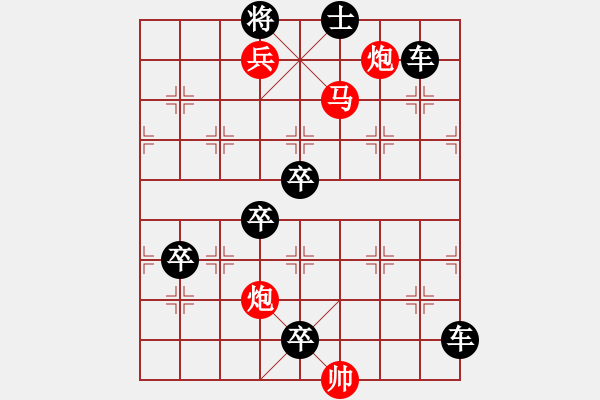 象棋棋譜圖片：【中國象棋排局欣賞】步步驚心第201局 勇兵歡馬 - 步數(shù)：45 