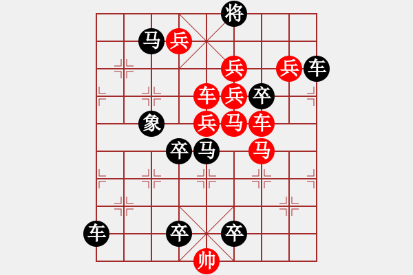 象棋棋谱图片：车马兵联攻小作（031）…铁马金戈…孙达军 - 步数：10 