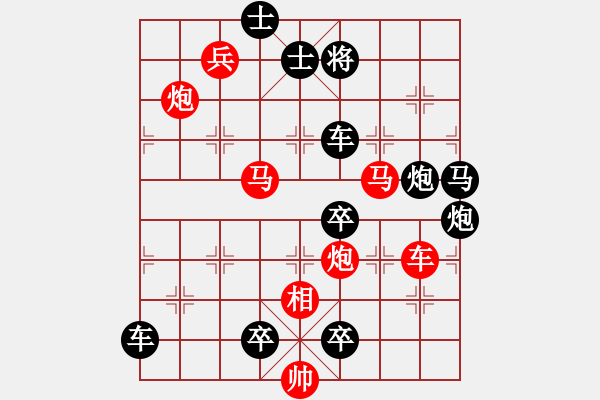 象棋棋譜圖片：【中國(guó)象棋排局欣賞】驚魂動(dòng)魄【改擬局.】 - 步數(shù)：30 