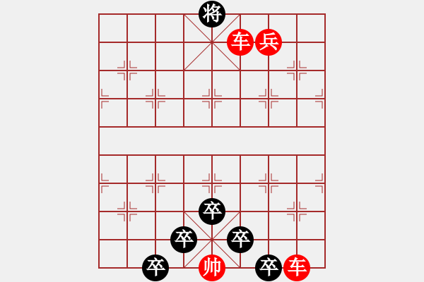 象棋棋谱图片：101 反复驰骤 红胜 - 步数：10 