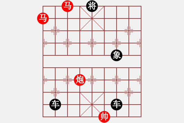 象棋棋譜圖片：《雅韻齋》【 三陽(yáng)開泰 】 秦 臻 擬局 - 步數(shù)：0 