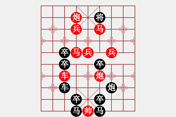 象棋棋譜圖片：【 八千里路云和月 】 秦 臻 擬局 - 步數(shù)：10 