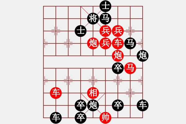 象棋棋譜圖片：圖九[雷震九天]修改成這樣，可提高著法，又完全吸收了古局中的部分著法。 - 步數(shù)：0 