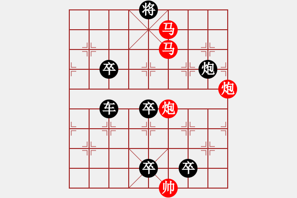 象棋棋譜圖片：【 帥 令 4 軍 】 秦 臻 擬局 - 步數(shù)：10 