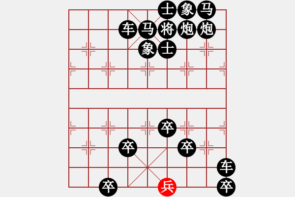 象棋棋譜圖片：一發(fā)千鈞（單兵弈和十六子） - 步數(shù)：1 