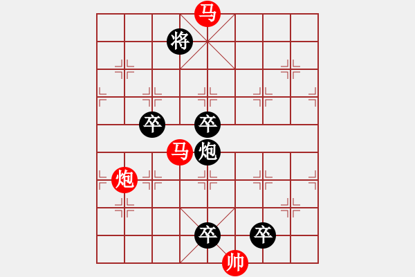 象棋棋譜圖片：《雅韻齋》【 三陽開泰 】 秦 臻 擬局 - 步數(shù)：0 