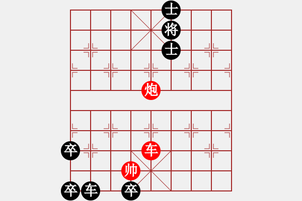 象棋棋谱图片：第二节 车炮巧胜局 【例5】 - 步数：0 