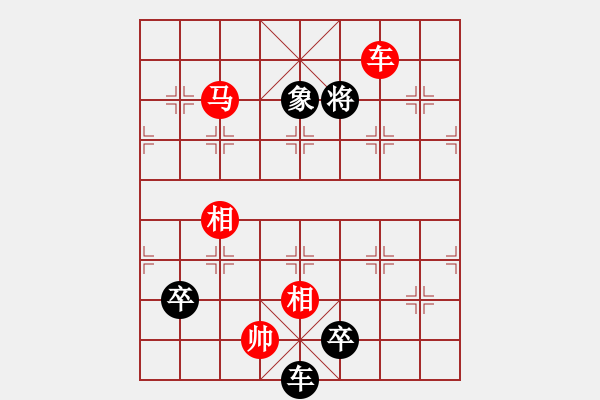 象棋棋譜圖片：第50局 車馬雙相巧勝車馬卒象 - 步數(shù)：10 