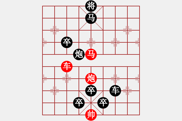 象棋棋譜圖片：28【 帥 令 4 軍 】 秦 臻 擬局 - 步數(shù)：20 